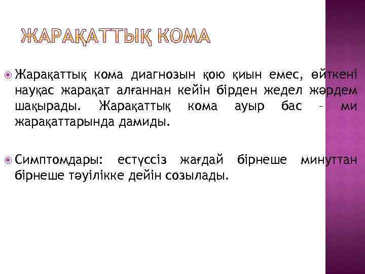  Жарақаттық кома диагнозын қою қиын емес, өйткені науқас жарақат алғаннан кейін бірден жедел