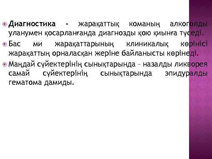  Диагностика – жарақаттық команың алкоголды уланумен қосарланғанда диагнозды қою қиынға түседі. Бас ми