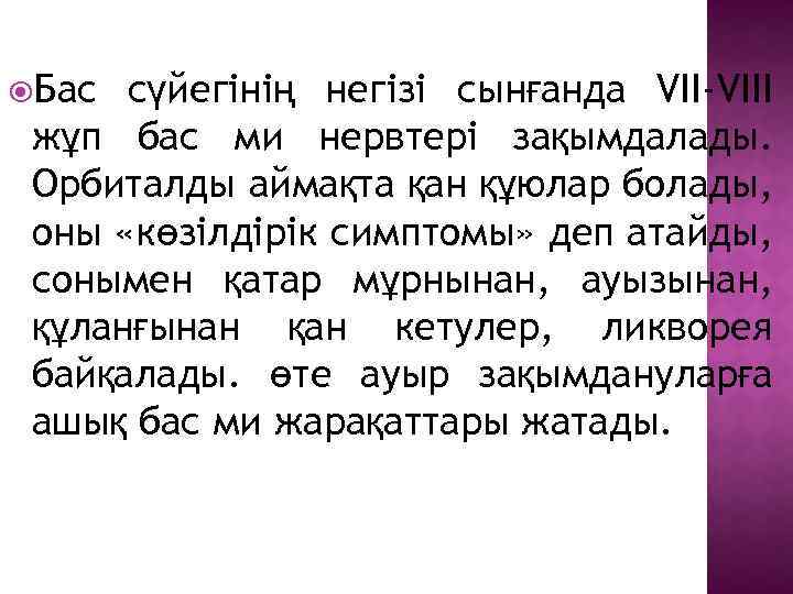  Бас сүйегінің негізі сынғанда VII-VIII жұп бас ми нервтері зақымдалады. Орбиталды аймақта қан