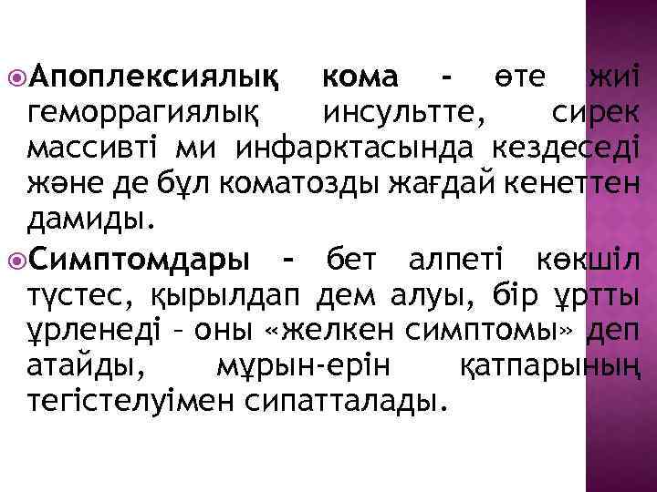  Апоплексиялық кома - өте жиі геморрагиялық инсультте, сирек массивті ми инфарктасында кездеседі және