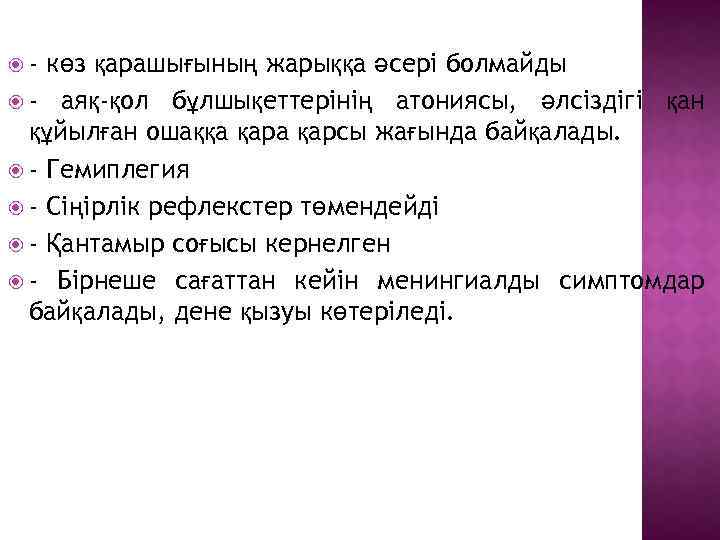  - көз қарашығының жарыққа әсері болмайды - аяқ-қол бұлшықеттерінің атониясы, әлсіздігі қан құйылған
