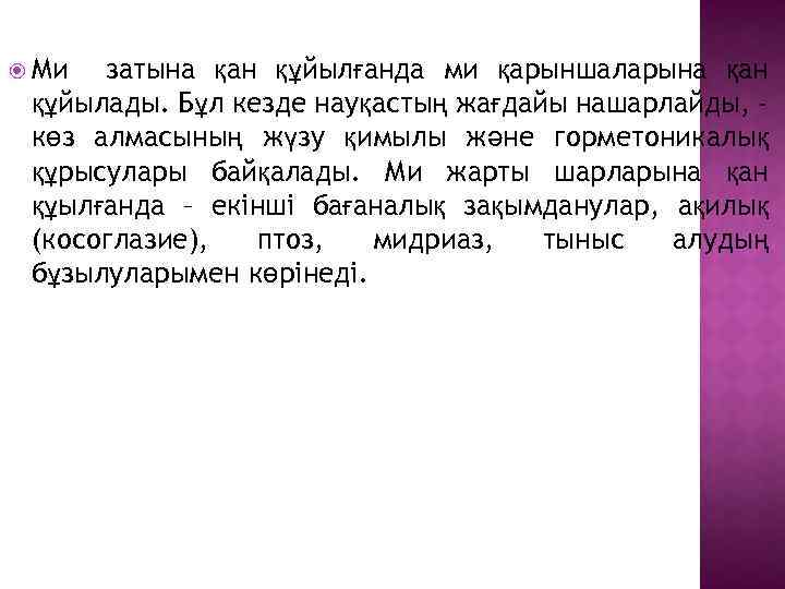  Ми затына қан құйылғанда ми қарыншаларына қан құйылады. Бұл кезде науқастың жағдайы нашарлайды,