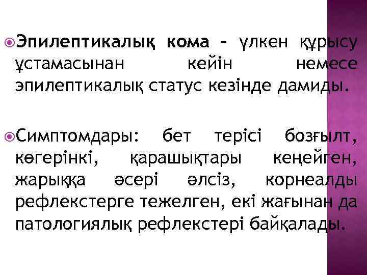  Эпилептикалық кома – үлкен құрысу ұстамасынан кейін немесе эпилептикалық статус кезінде дамиды. Симптомдары: