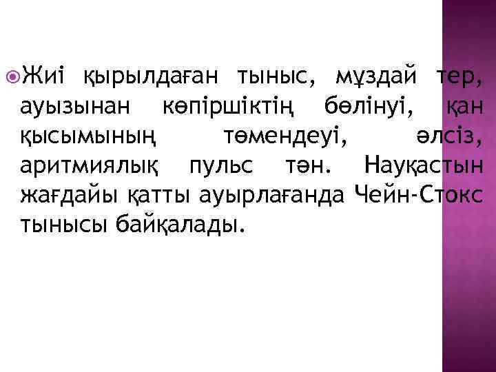  Жиі қырылдаған тыныс, мұздай тер, ауызынан көпіршіктің бөлінуі, қан қысымының төмендеуі, әлсіз, аритмиялық