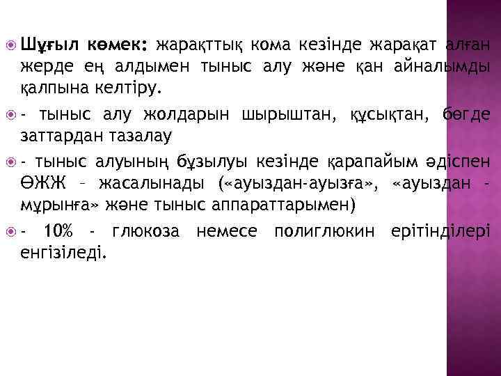  Шұғыл көмек: жарақттық кома кезінде жарақат алған жерде ең алдымен тыныс алу және