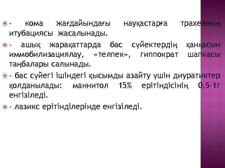  - кома жағдайындағы науқастарға трахеяның итубациясы жасалынады. - ашық жарақаттарда бас сүйектердің қанқасын