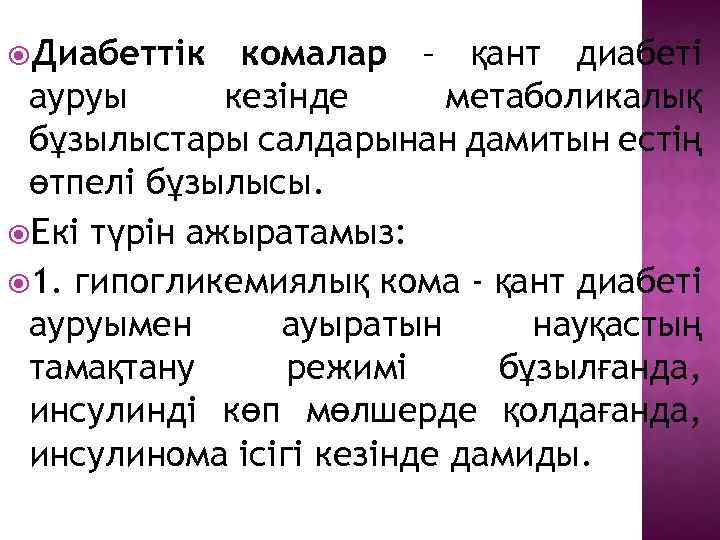  Диабеттік комалар – қант диабеті ауруы кезінде метаболикалық бұзылыстары салдарынан дамитын естің өтпелі