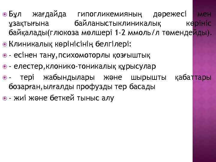  Бұл жағдайда гипогликемияның дәрежесі мен ұзақтығына байланыстыклиникалық көрініс байқалады(глюкоза мөлшері 1 -2 ммоль/л