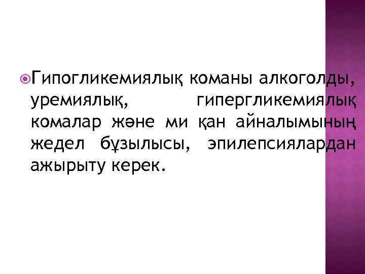  Гипогликемиялық команы алкоголды, уремиялық, гипергликемиялық комалар және ми қан айналымының жедел бұзылысы, эпилепсиялардан