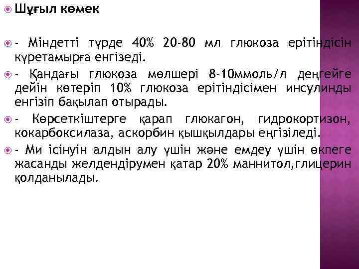  Шұғыл - көмек Міндетті түрде 40% 20 -80 мл глюкоза ерітіндісін күретамырға енгізеді.