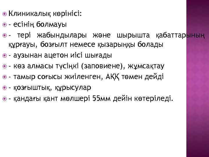  Клиникалық көрінісі: - есінің болмауы - тері жабындылары және шырышта қабаттарының құрғауы, бозғылт