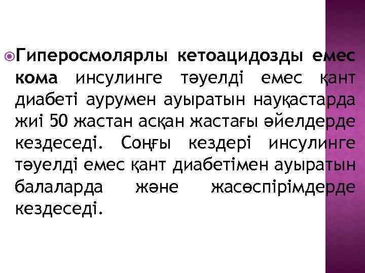 Гиперосмолярлы кетоацидозды емес кома инсулинге тәуелді емес қант диабеті аурумен ауыратын науқастарда жиі