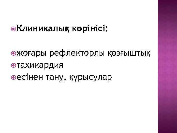  Клиникалық жоғары көрінісі: рефлекторлы қозғыштық тахикардия есінен тану, құрысулар 
