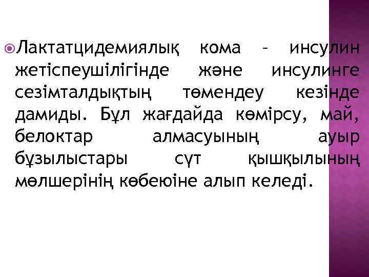  Лактатцидемиялық кома – инсулин жетіспеушілігінде және инсулинге сезімталдықтың төмендеу кезінде дамиды. Бұл жағдайда