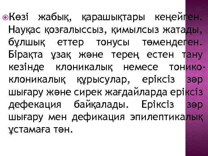  Көзі жабық, қарашықтары кеңейген. Науқас қозғалыссыз, қимылсыз жатады, бұлшық еттер тонусы төмендеген. Бірақта