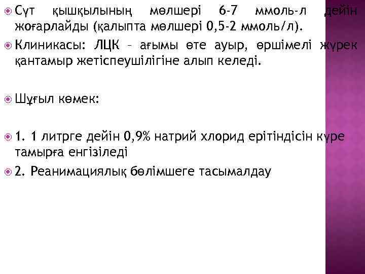  Сүт қышқылының мөлшері 6 -7 ммоль-л дейін жоғарлайды (қалыпта мөлшері 0, 5 -2