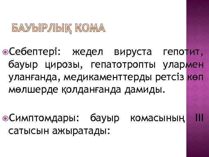  Себептері: жедел вируста гепотит, бауыр цирозы, гепатотропты улармен уланғанда, медикаменттерды ретсіз көп мөлшерде