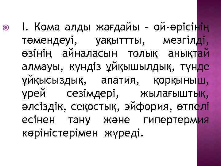  І. Кома алды жағдайы – ой-өрісінің төмендеуі, уақыттты, мезгілді, өзінің айналасын толық анықтай