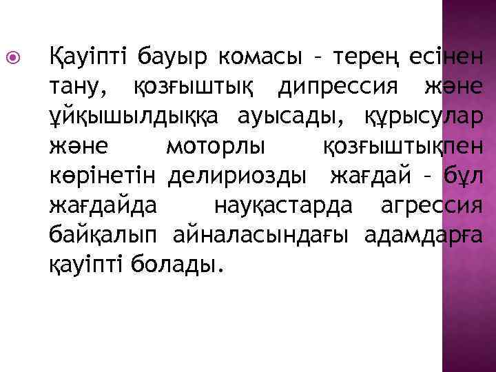  Қауіпті бауыр комасы – терең есінен тану, қозғыштық дипрессия және ұйқышылдыққа ауысады, құрысулар