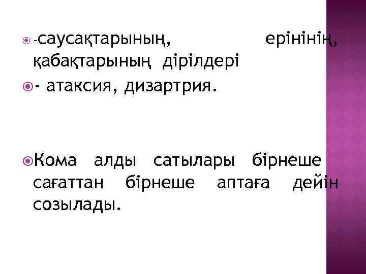 саусақтарының, қабақтарының дірілдері - атаксия, дизартрия. - Кома ерінінің, алды сатылары бірнеше сағаттан бірнеше