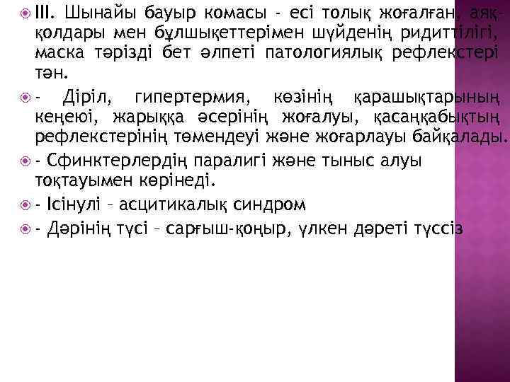  ІІІ. Шынайы бауыр комасы - есі толық жоғалған, аяққолдары мен бұлшықеттерімен шүйденің ридиттілігі,