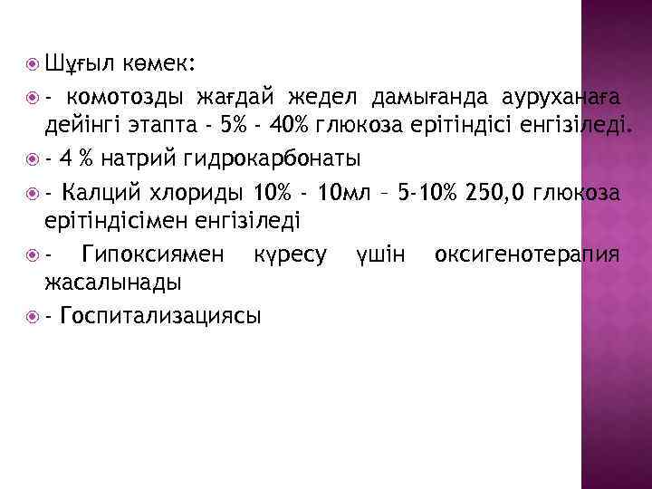  Шұғыл көмек: - комотозды жағдай жедел дамығанда ауруханаға дейінгі этапта - 5% -