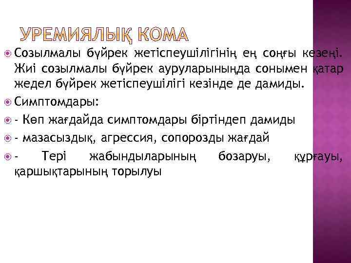  Созылмалы бүйрек жетіспеушілігінің ең соңғы кезеңі. Жиі созылмалы бүйрек ауруларыныңда сонымен қатар жедел