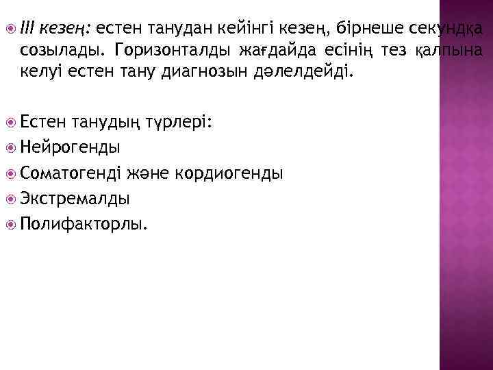 ІІІ кезең: естен танудан кейінгі кезең, бірнеше секундқа созылады. Горизонталды жағдайда есінің тез
