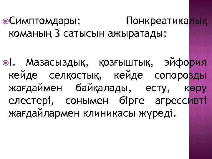  Симптомдары: Понкреатикалық команың 3 сатысын ажыратады: І. Мазасыздық, қозғыштық, эйфория кейде селқостық, кейде