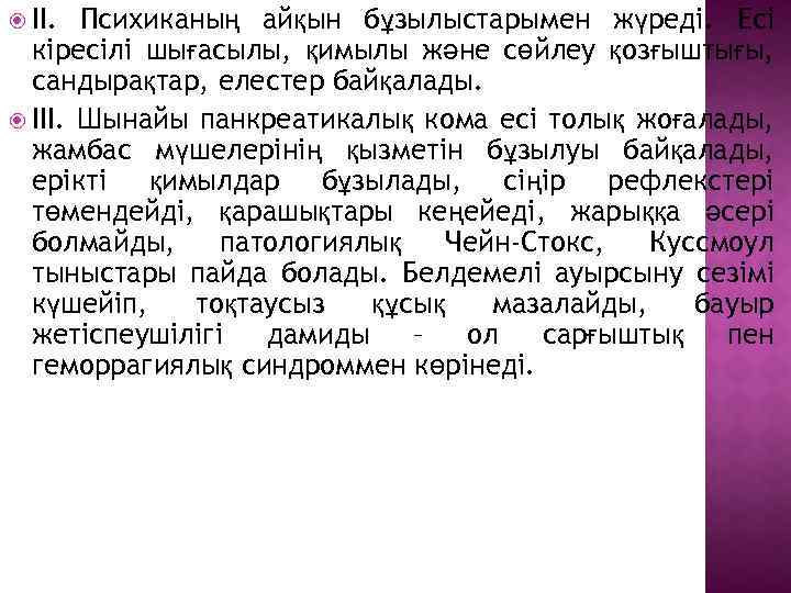  ІІ. Психиканың айқын бұзылыстарымен жүреді. Есі кіресілі шығасылы, қимылы және сөйлеу қозғыштығы, сандырақтар,