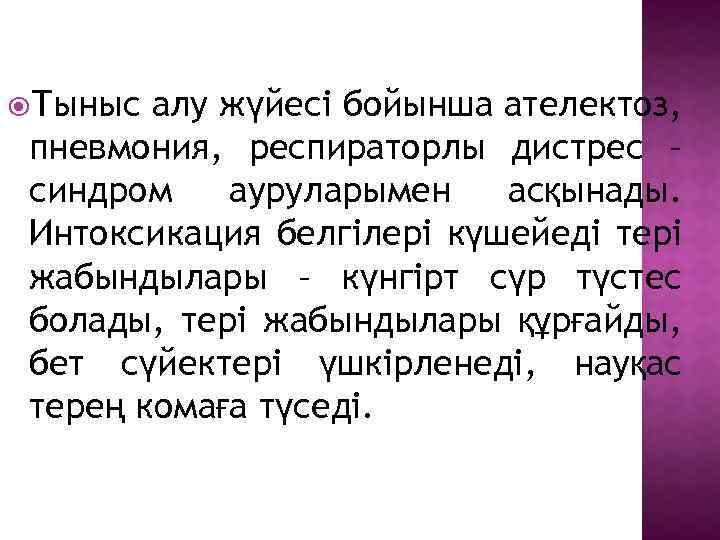  Тыныс алу жүйесі бойынша ателектоз, пневмония, респираторлы дистрес – синдром ауруларымен асқынады. Интоксикация