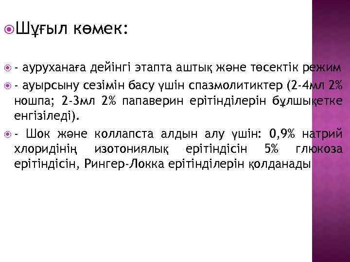  Шұғыл - көмек: ауруханаға дейінгі этапта аштық және төсектік режим - ауырсыну сезімін