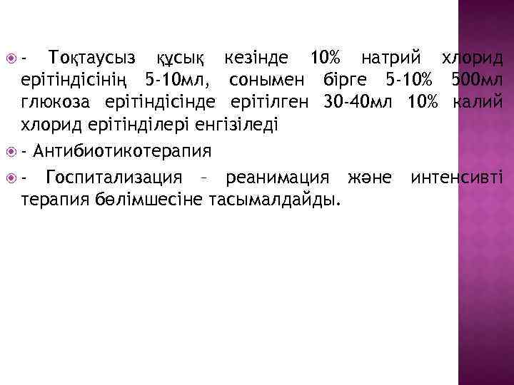  - Тоқтаусыз құсық кезінде 10% натрий хлорид ерітіндісінің 5 -10 мл, сонымен бірге