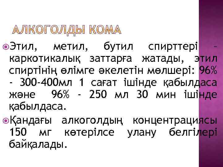  Этил, метил, бутил спирттері – каркотикалық заттарға жатады, этил спиртінің өлімге әкелетін мөлшері: