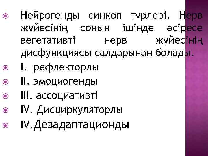  Нейрогенды синкоп түрлері. Нерв жүйесінің сонын ішінде әсіресе вегетативті нерв жүйесінің дисфункциясы салдарынан