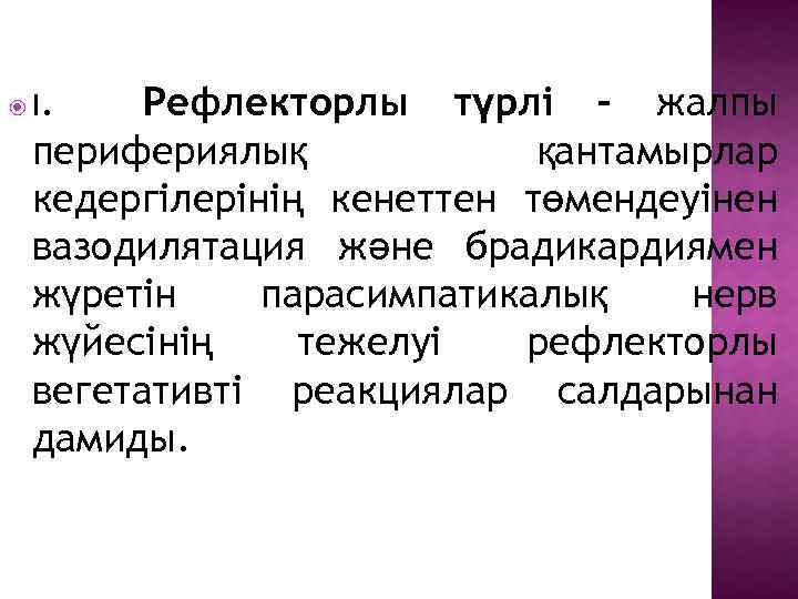 . Рефлекторлы түрлі – жалпы перифериялық қантамырлар кедергілерінің кенеттен төмендеуінен вазодилятация және брадикардиямен жүретін