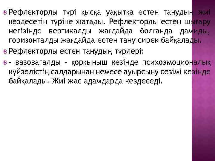  Рефлекторлы түрі қысқа уақытқа естен танудың жиі кездесетін түріне жатады. Рефлекторлы естен шығару