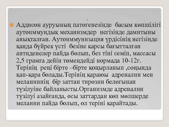 . Аддисон ауруының патогенезінде басым көпшілігі аутоиммундық механизмдер негізінде дамитыны анықталған. Аутоиммунизация үрдісінің негізінде