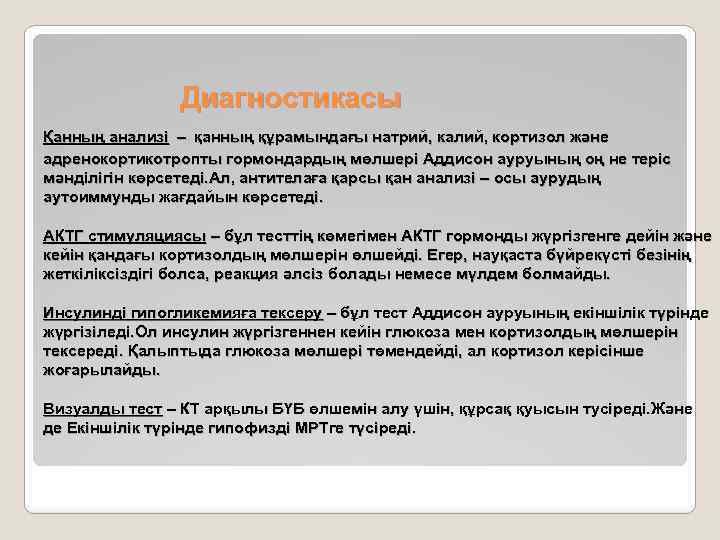 Диагностикасы Қанның анализі – қанның құрамындағы натрий, калий, кортизол және адренокортикотропты гормондардың мөлшері Аддисон