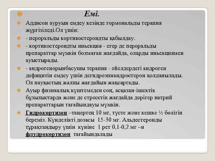  Емі. Аддисон ауруын емдеу кезінде гормональды терапия жүргізіледі. Ол үшін: - пероральды кортикостероидты