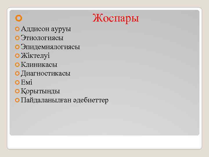  Жоспары Аддисон ауруы Этиологиясы Эпидемиялогиясы Жіктелуі Клиникасы Диагностикасы Емі Қорытынды Пайдаланылған әдебиеттер 