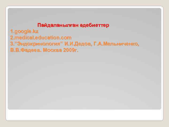 Пайдаланылған әдебиеттер 1. google. kz 2. medical. education. com 3. ”Эндокринология” И. И. Дедов,