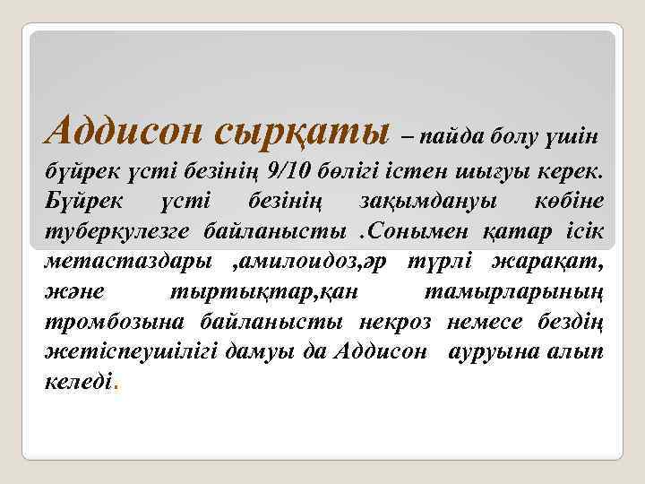 Аддисон сырқаты – пайда болу үшін бүйрек үсті безінің 9/10 бөлігі істен шығуы керек.