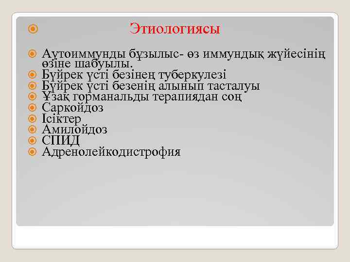  Этиологиясы Аутоиммунды бұзылыс- өз иммундық жүйесінің өзіне шабуылы. Бүйрек үсті безінең туберкулезі Бүйрек