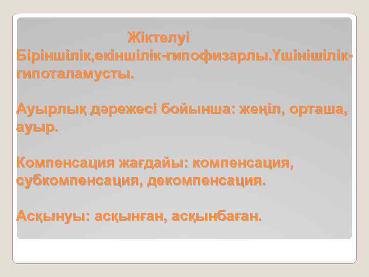 Жіктелуі Біріншілік, екіншілік-гипофизарлы. Үшінішілікгипоталамусты. Ауырлық дәрежесі бойынша: жеңіл, орташа, ауыр. Компенсация жағдайы: компенсация, субкомпенсация,