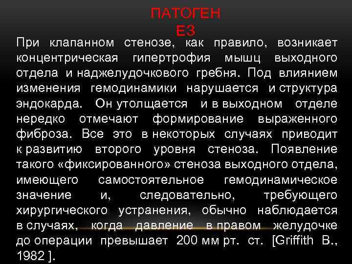 ПАТОГЕН ЕЗ При клапанном стенозе, как правило, возникает концентрическая гипертрофия мышц выходного отдела и