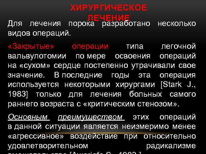 ХИРУРГИЧЕСКОЕ ЛЕЧЕНИЕ Для лечения порока разработано несколько видов операций. «Закрытые» операции типа легочной вальвулотомии