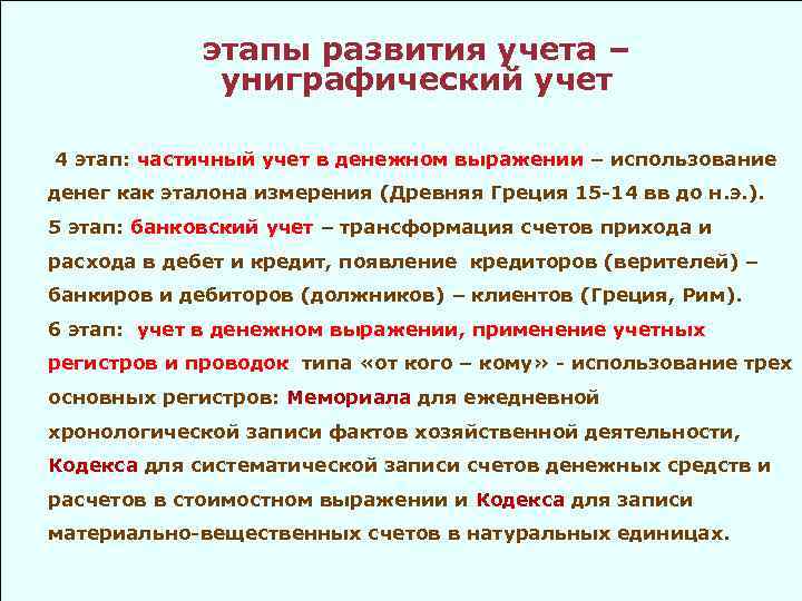 Учет развития. Униграфический учет широкое использование натуральных измерителей. Четыре этапа развития униграфического учета. Униграфическая Бухгалтерия цель учета. Простая униграфический учет этапы.