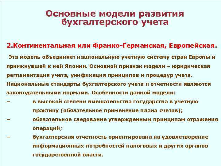 Модели учета. Модели бухгалтерского учета. Континентальная модель бух учета. Охарактеризуйте основные модели бухгалтерского учета.. Основные модели бухгалтерского учета Континентальная.