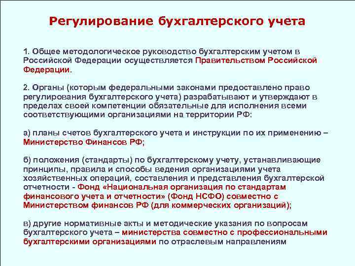 Регулирование бухучетом